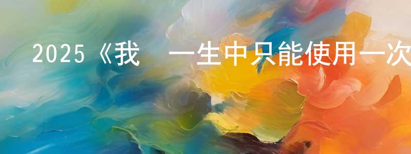 2025《我們一生中只能使用一次魔法》完整版電影/在線觀看/百度云-美劇天堂 岑永生的blog